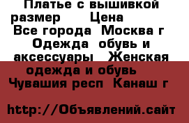 Платье с вышивкой размер 48 › Цена ­ 4 000 - Все города, Москва г. Одежда, обувь и аксессуары » Женская одежда и обувь   . Чувашия респ.,Канаш г.